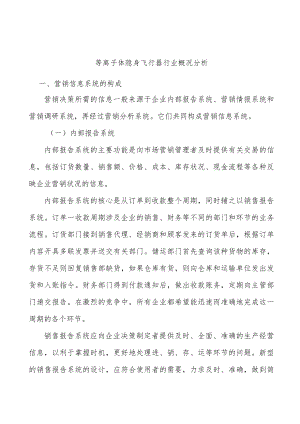 等离子体隐身飞行器行业概况分析.docx