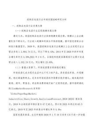 纸制品包装行业市场突围战略研究分析.docx