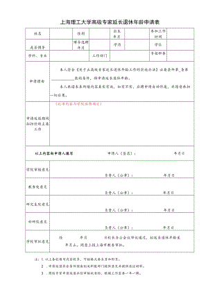 高级专家延长退休年龄申请表.docx
