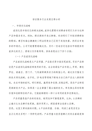 语言服务行业发展态势分析.docx