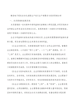 精密电子柔性自动化装配生产线行业产销需求与投资预测分析.docx