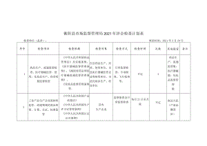 衡阳县市场监督管理局2021年涉企检查计划表.docx