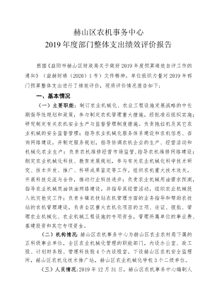 赫山区农机事务中心2019年度部门整体支出绩效评价报告.docx
