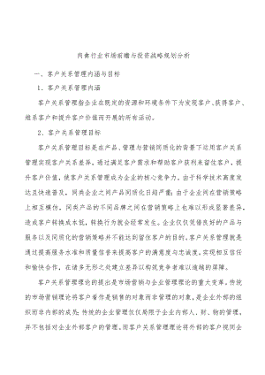 肉禽行业市场前瞻与投资战略规划分析.docx