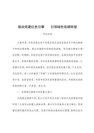 驱动党建红色引擎 引领绿色低碳转型.docx