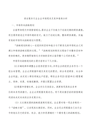 语言服务行业企业市场现状及竞争格局分析.docx
