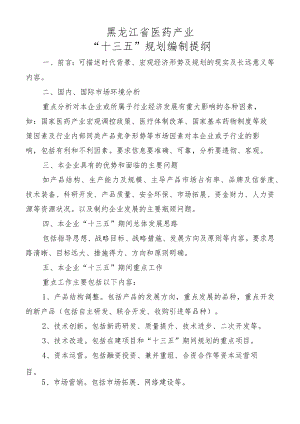 黑龙江省医药产业“十三五”规划编制提纲.docx