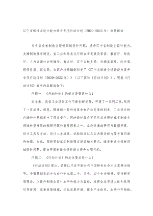 辽宁省制造业设计能力提升专项行动计划2020-2022年政策解读.docx