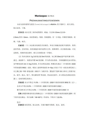 马尿泡药材质量标准.docx