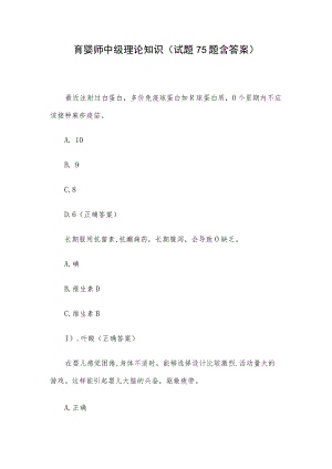 育婴师中级理论知识(试题75题含答案).docx