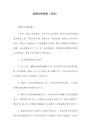 经营分析报告(范文）.docx