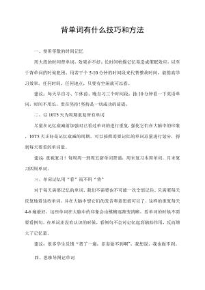 背单词有什么技巧和方法.docx