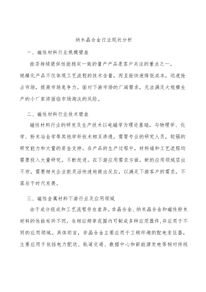 纳米晶合金行业现状分析.docx