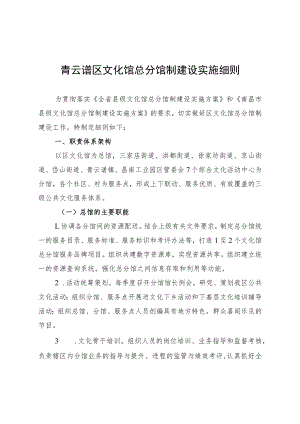 青云谱区文化馆总分馆制建设实施细则.docx