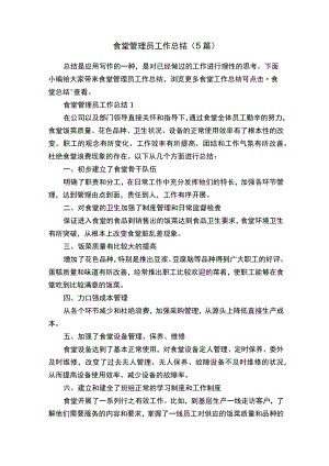 食堂管理员工作总结（5篇）.docx