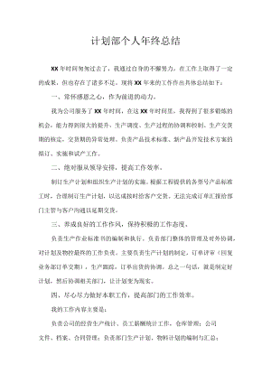 计划部个人年终总结.docx