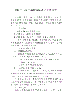 重庆市华蓥中学校教师活动服装购置.docx