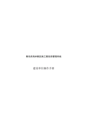 青岛西海岸新区施工图信息管理系统建设单位操作手册.docx