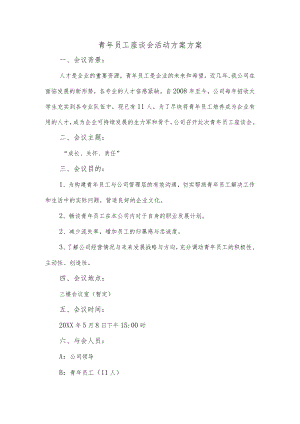 青年员工座谈会活动方案.docx
