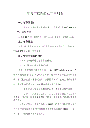 青岛市软件企业年审规程.docx
