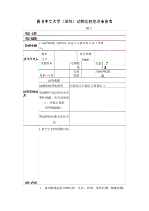 香港中文大学深圳动物实验伦理审查表.docx