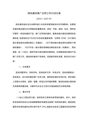 绿色建材推广应用三年行动方案.docx