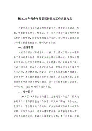 镇2022年青少年毒品预防教育工作实施方案.docx