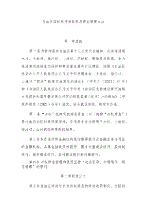 自治区四权抵押贷款贴息资金管理办法.docx