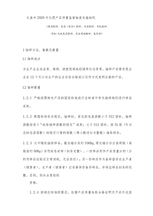 长春市2020年化肥产品质量监督抽查实施细则.docx