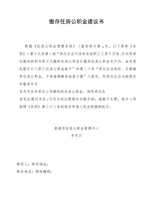 缴存住房公积金建议书.docx