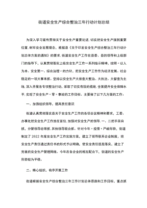 街道安全生产综合整治三年行动计划总结.docx