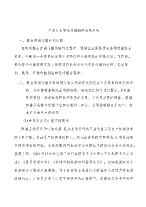 肉禽行业市场突围战略研究分析.docx