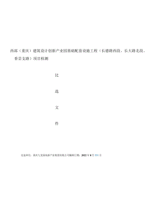 西部重庆建筑设计创新产业园基础配套设施工程长德路西段、长大路北段、香芸支路项目检测.docx
