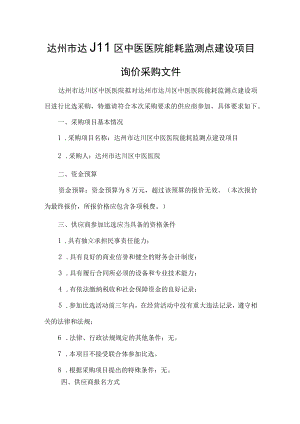 达州市达川区中医医院能耗监测点建设项目.docx