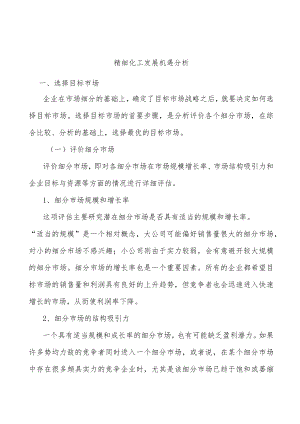 精细化工发展机遇分析.docx