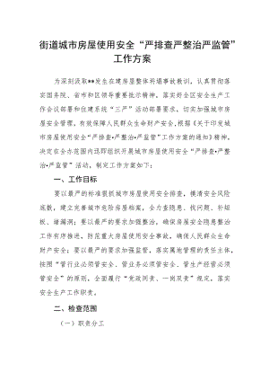 街道城市房屋使用安全“严排查严整治严监管”工作方案.docx