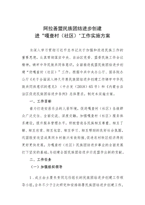 阿拉善盟民族团结进步创建进“嘎查村社区”工作实施方案.docx