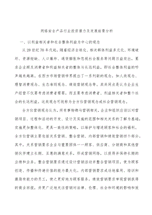 网络安全产品行业投资潜力及发展前景分析.docx