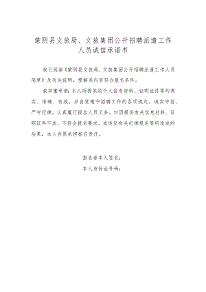 蒙阴县文旅局、文旅集团公开招聘派遣工作人员诚信承诺书.docx