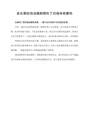 装水果的泡沫箱种菜吃了对身体有害吗.docx