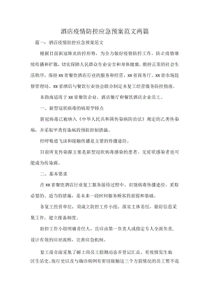 酒店疫情防控应急预案范文两篇.docx