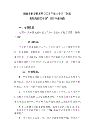 阳春市科学技术局2022年省大专项“创建省级高新区专项”项目申报指南.docx