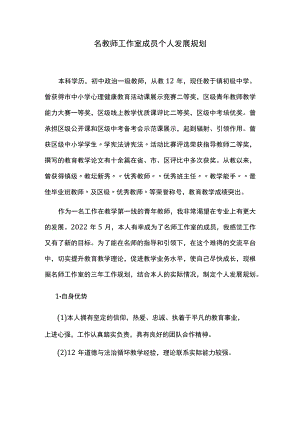镇名教师工作室成员个人发展规划.docx