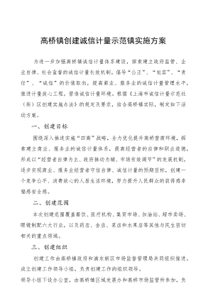 高桥镇创建诚信计量示范镇实施方案.docx