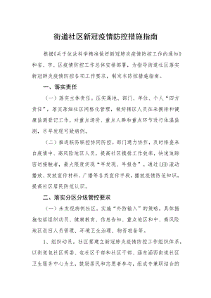 街道社区新冠疫情防控措施指南.docx