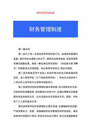 高等学校财务制度.docx