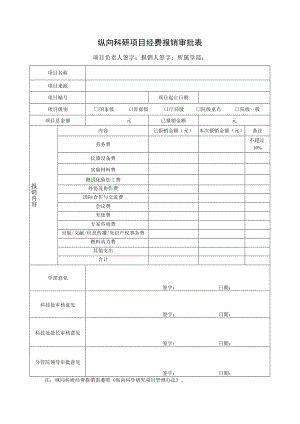 纵向科研项目经费报销审批表.docx
