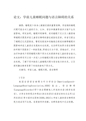 论文：学前儿童睡眠问题与语言障碍的关系.docx