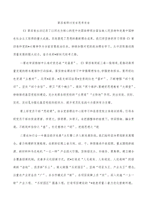 第四卷研讨发言思考发言.docx