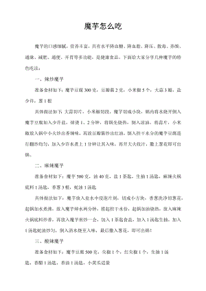 魔芋怎么吃.docx
